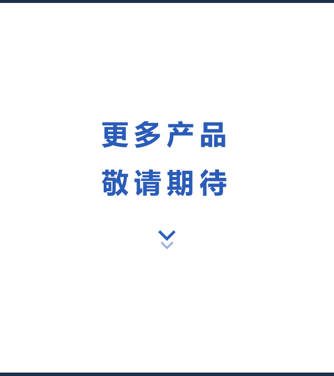 更多產(chǎn)品 更多產(chǎn)品